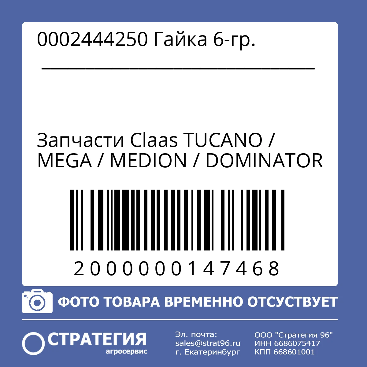 0002444250 Гайка 6-гр.
