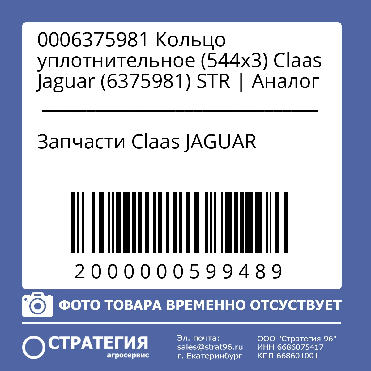 0006375981 Кольцо уплотнительное (544х3) Claas Jaguar (6375981) STR | Оригинал