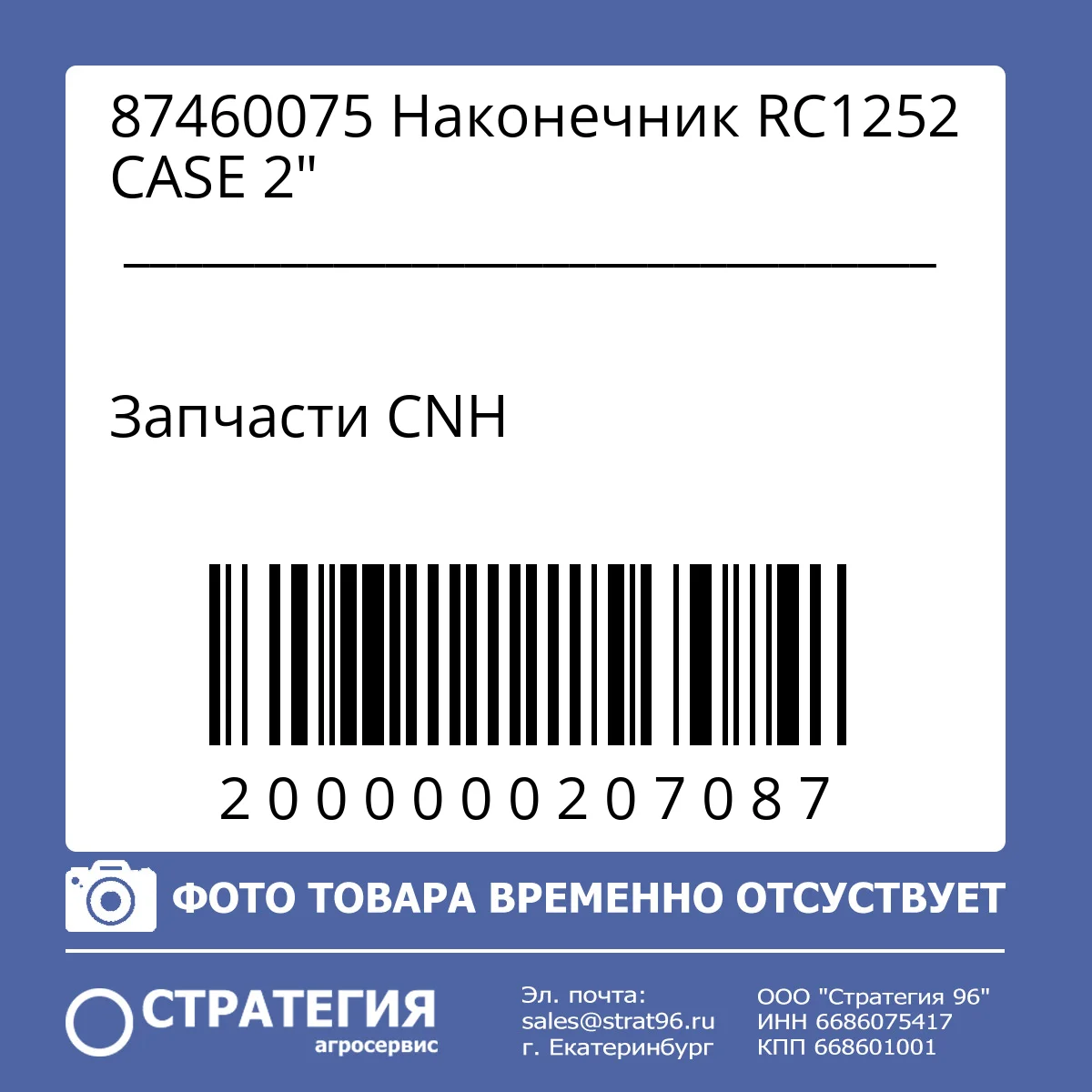 87460075 Наконечник RC1252 CASE 2"