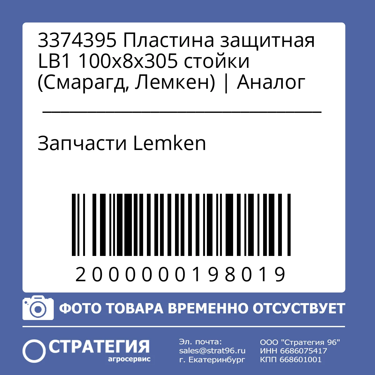 3374395 Пластина защитная LB1 100х8х305 стойки (Смарагд, Лемкен) | Аналог