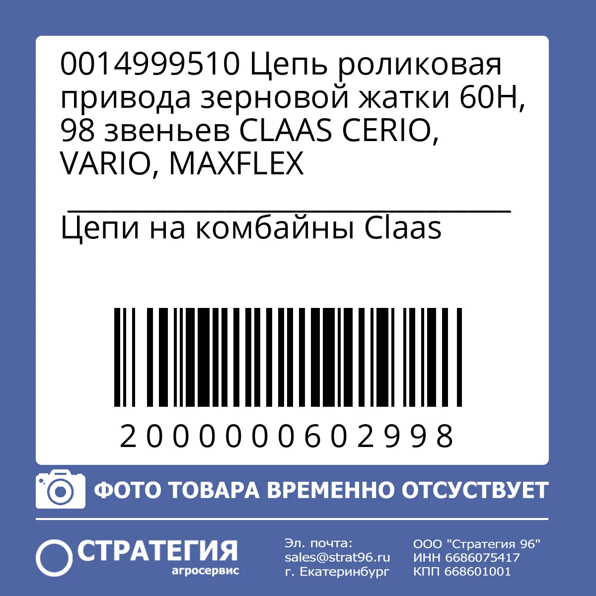 0014999510 Цепь роликовая привода зерновой жатки 60H, 98 звеньев CLAAS CERIO, VARIO, MAXFLEX