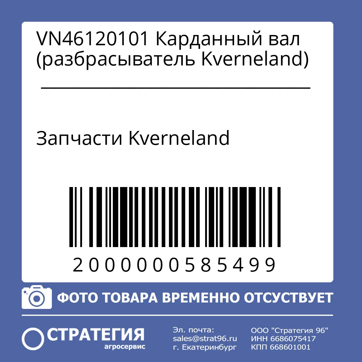 VN46120101 Карданный вал (разбрасыватель Kverneland)