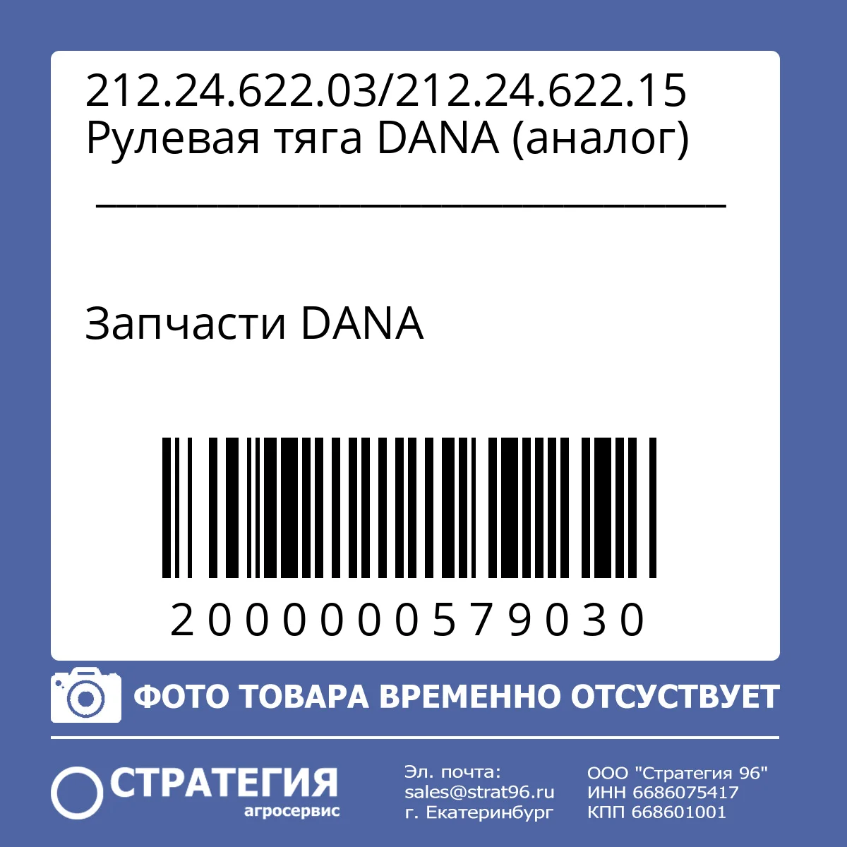 212.24.622.03/212.24.622.15 Рулевая тяга DANA (аналог)