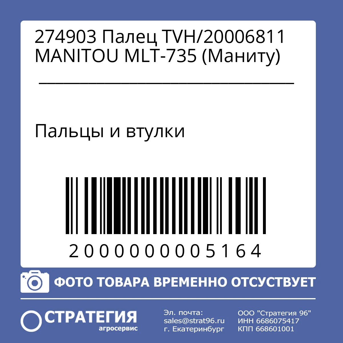 274903 Палец TVН/20006811 MANITOU MLT-735 (Маниту)