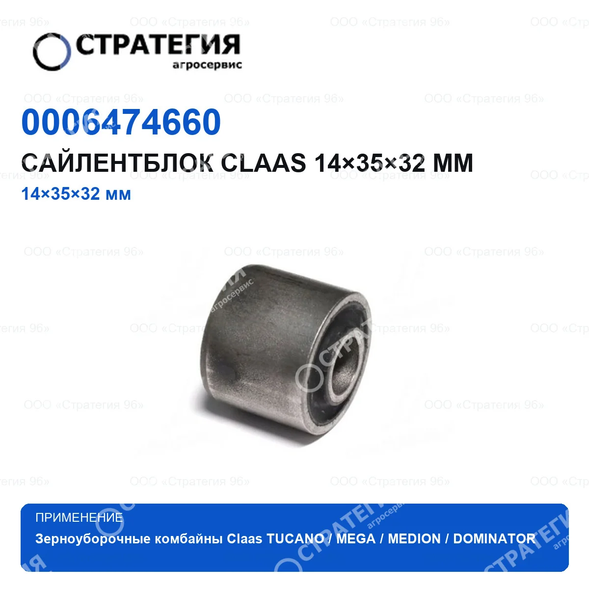0006474660 Сайлентблок CLAAS 14×35×32 мм | Аналог