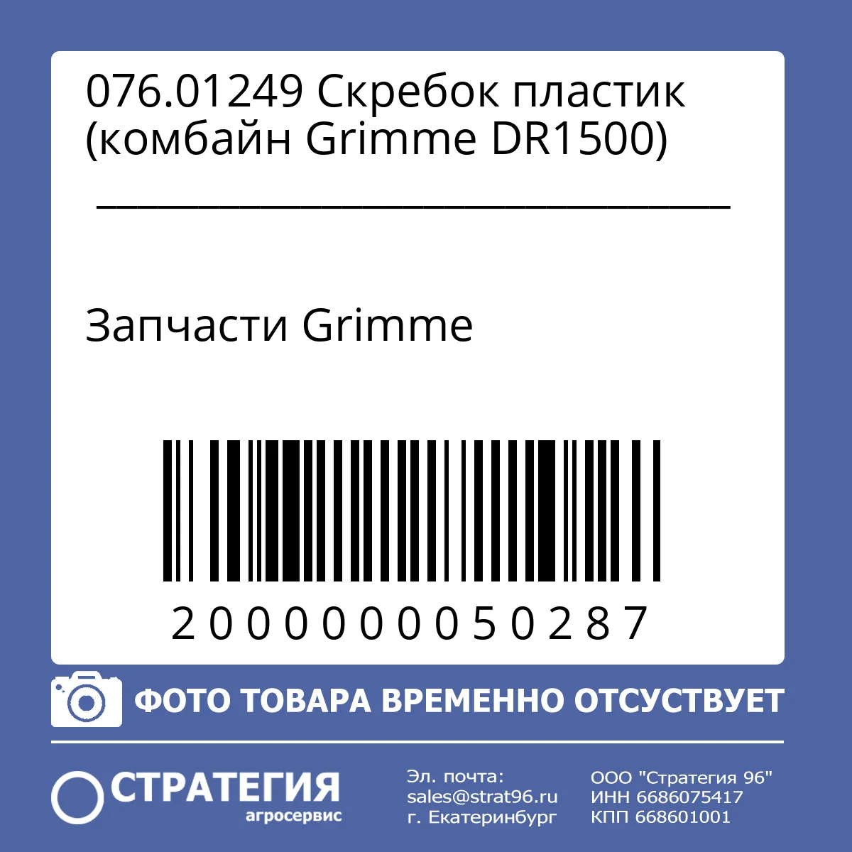 076.01249 Скребок пластик (комбайн Grimme DR1500)