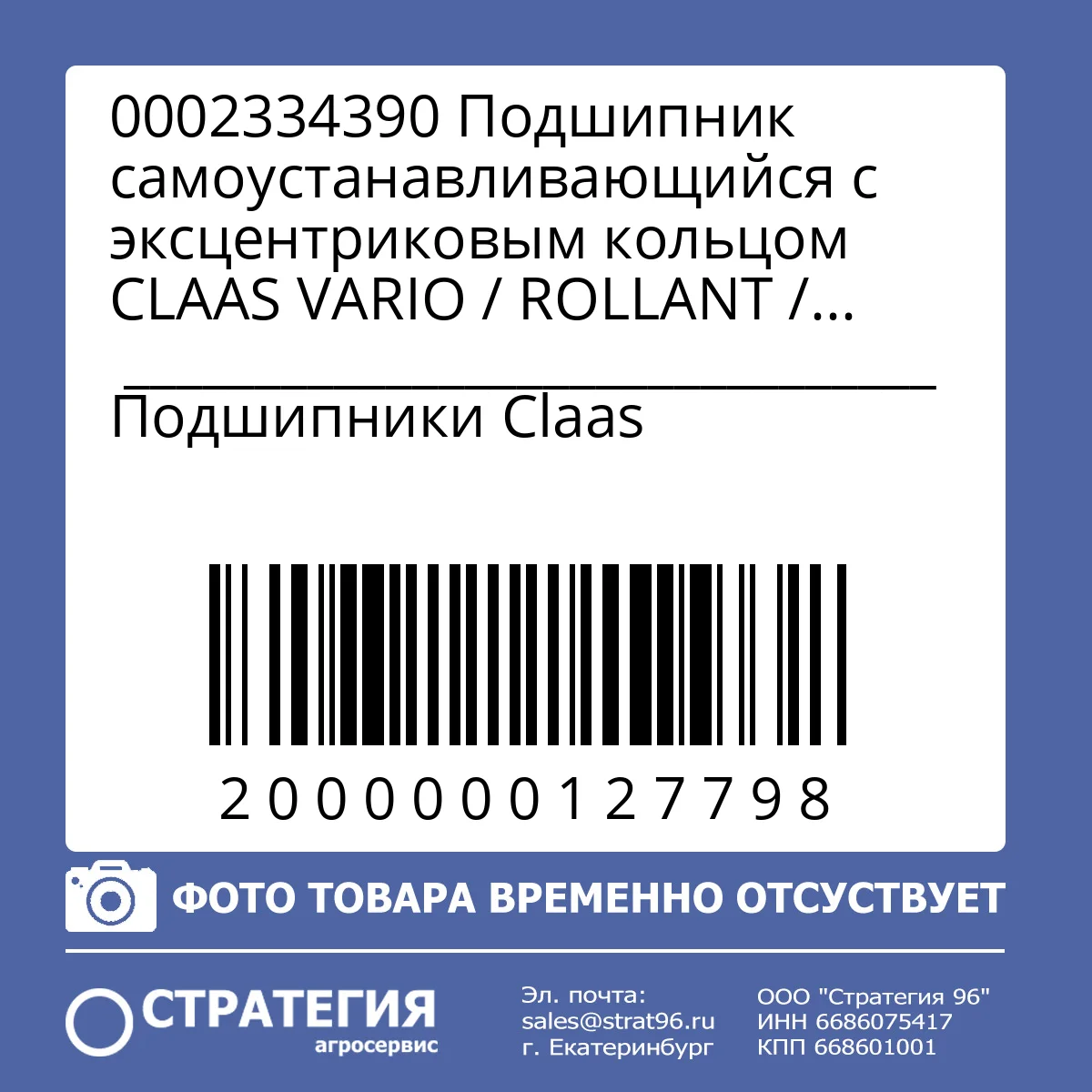 0002334390 Подшипник самоустанавливающийся с эксцентриковым кольцом CLAAS VARIO / ROLLANT / QUADRANT / LEXION, D45 мм, 45×85×43,7 мм (0002391190) CNH 84125180; 9839347 | Аналог