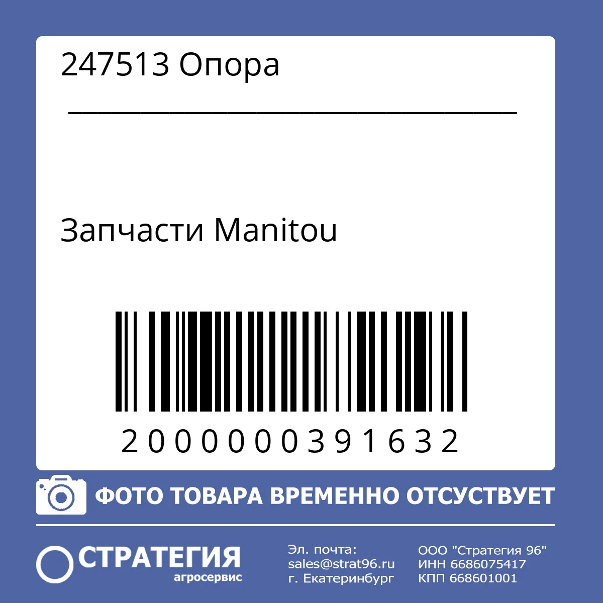 247513 Опора