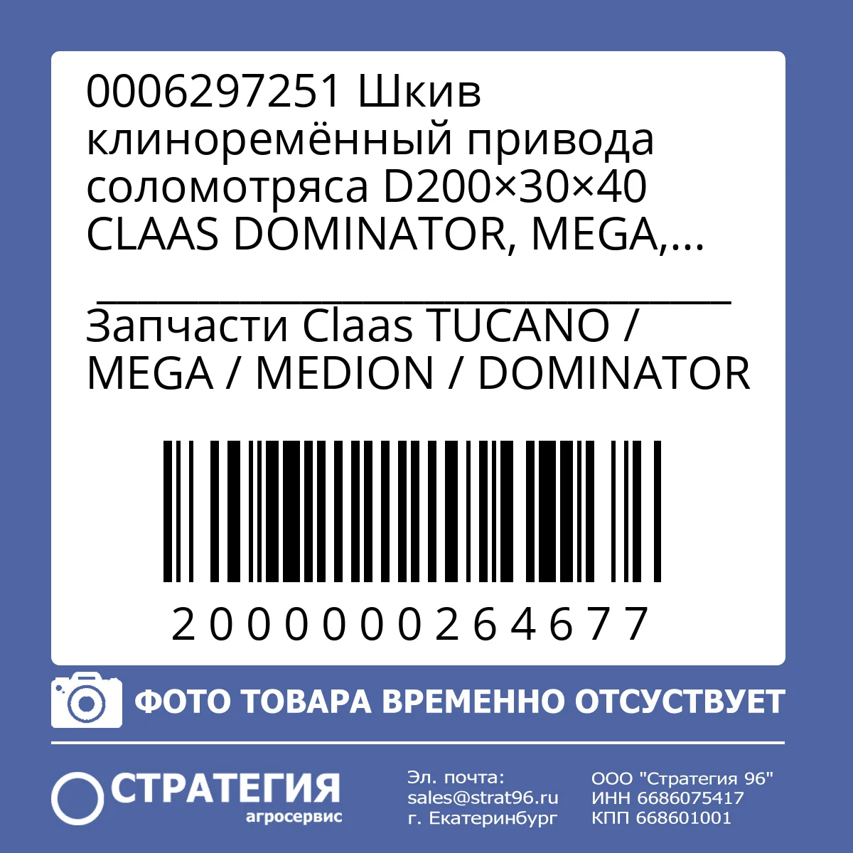 0006297251 Шкив клиноремённый привода соломотряса D200×30×40 CLAAS DOMINATOR, MEGA, MEDION, TUCANO (0006297250) | Аналог