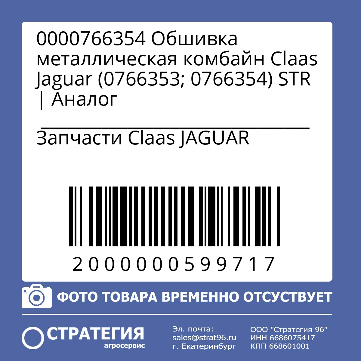 0000766354 Обшивка металлическая комбайн Claas Jaguar (0766353; 0766354) STR | Аналог