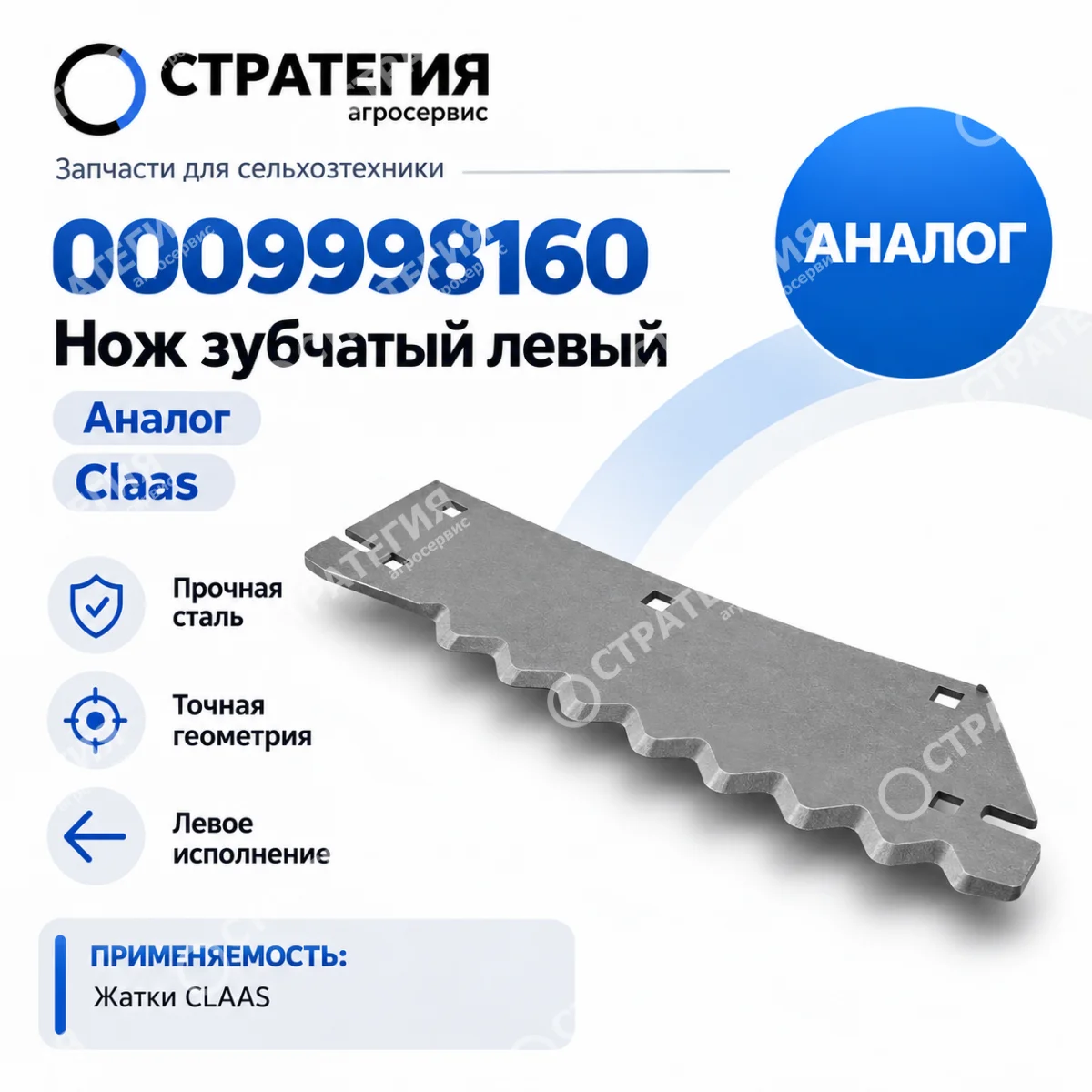 0009998160 Нож зубчатый левый на подборщик Claas | Аналог