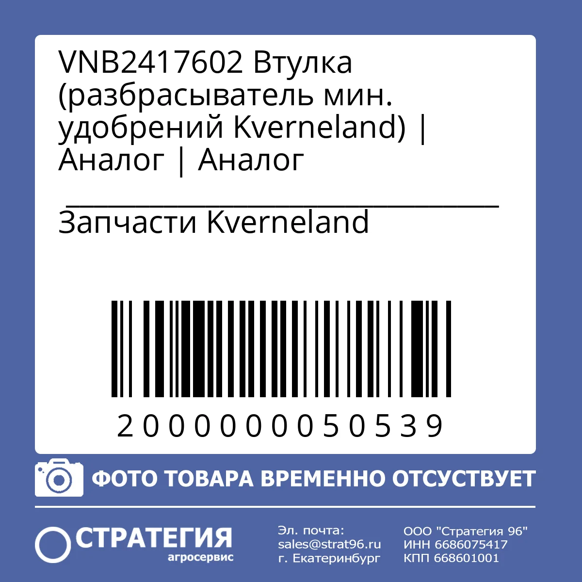 VNB2417602 Втулка (разбрасыватель мин. удобрений Kverneland)  | Аналог | Аналог