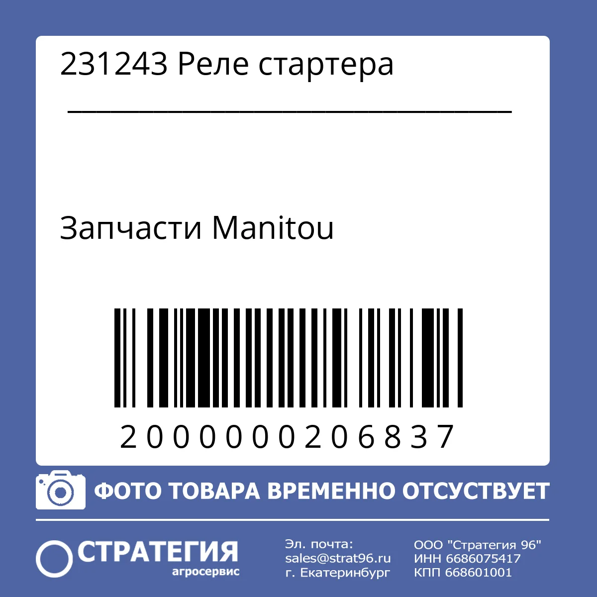 231243 Реле стартера