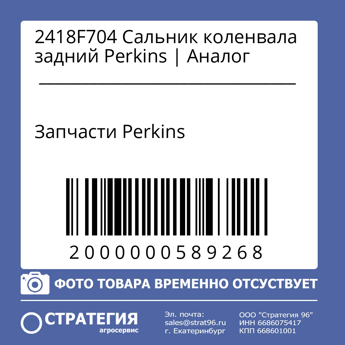 2418F704 Сальник коленвала задний Perkins | Аналог