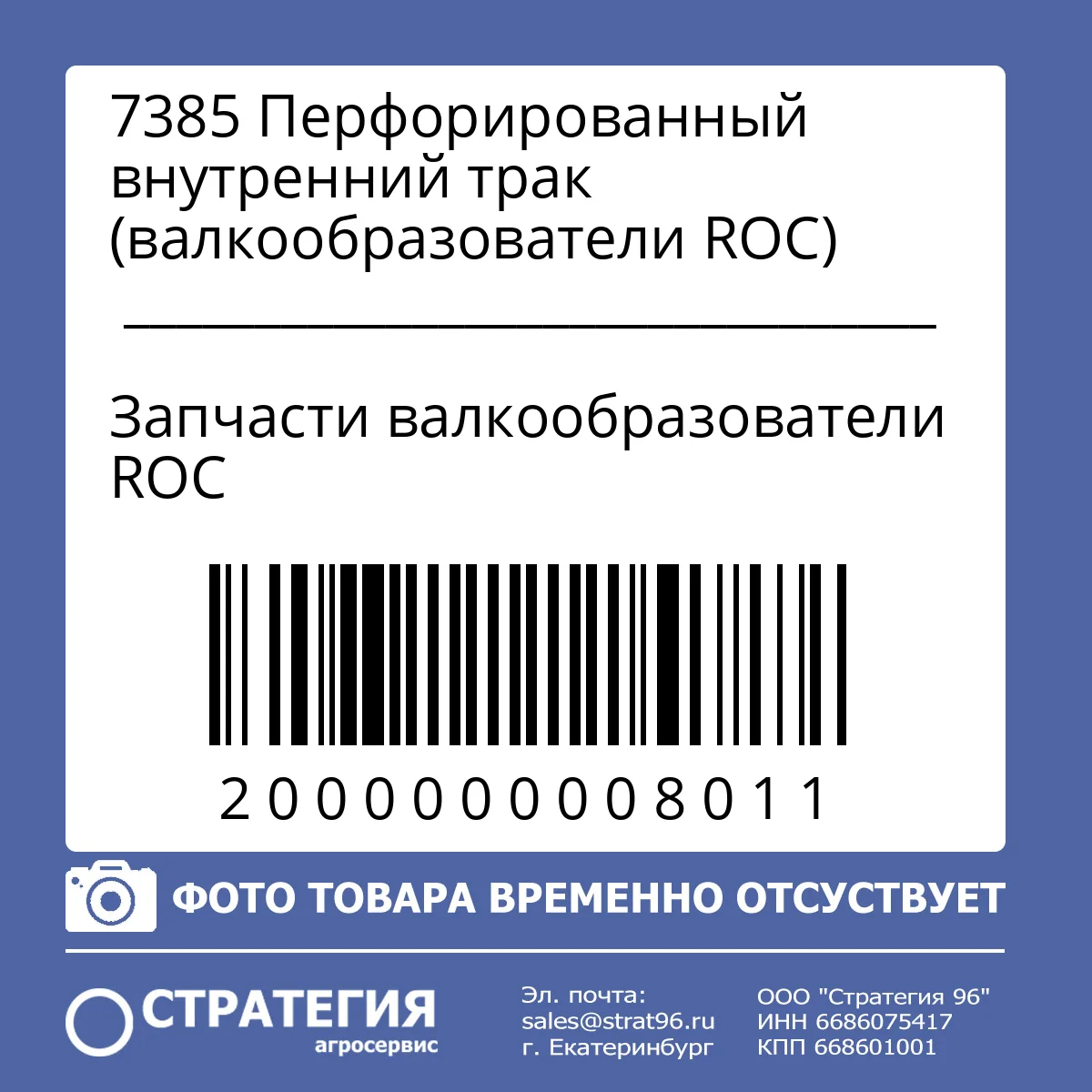 7385 Перфорированный внутренний трак (валкообразователи ROC)