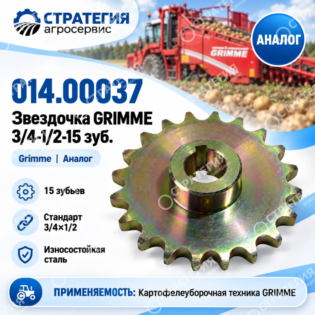 014.00037 Звездочка GRIMME 3/4-1/2-15 зуб. | Аналог