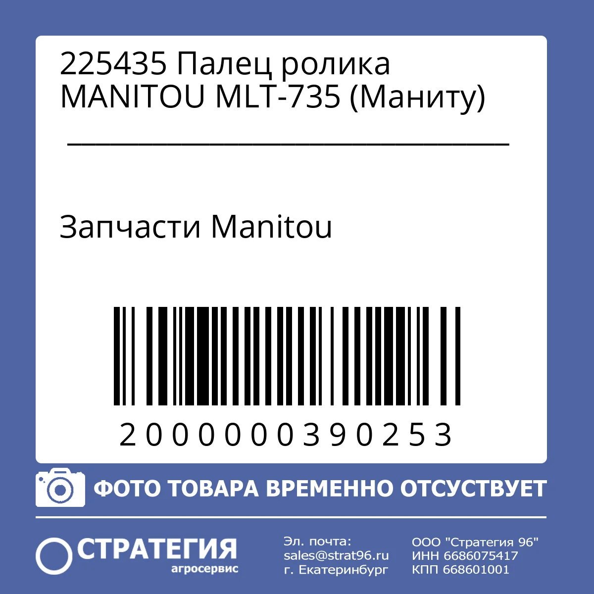 225435 Палец ролика MANITOU MLT-735 (Маниту)