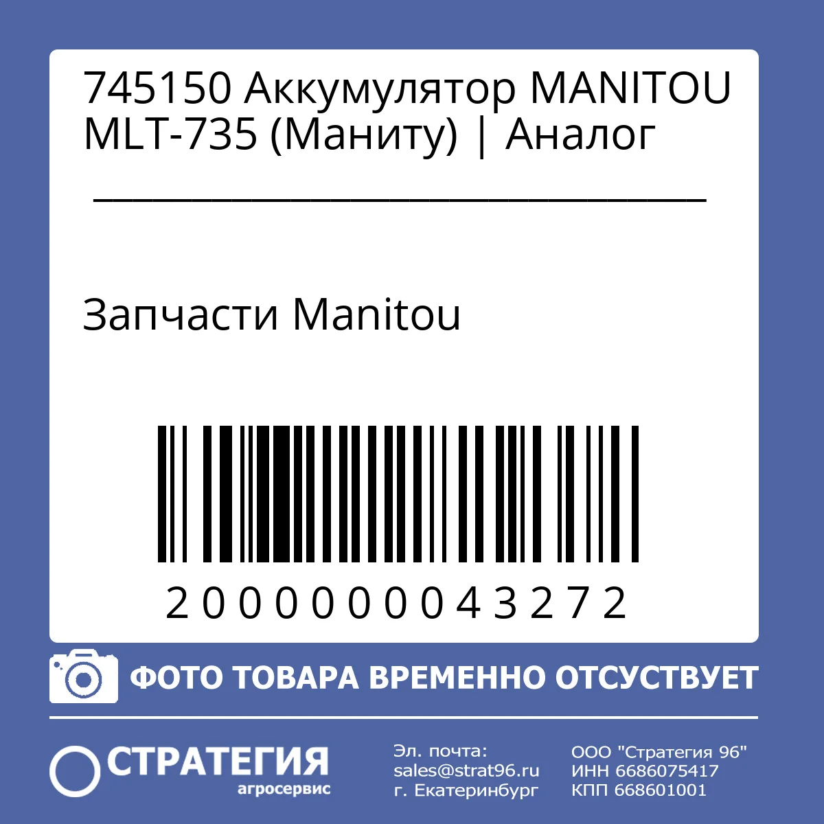 745150 Аккумулятор  MANITOU MLT-735 (Маниту) | Аналог