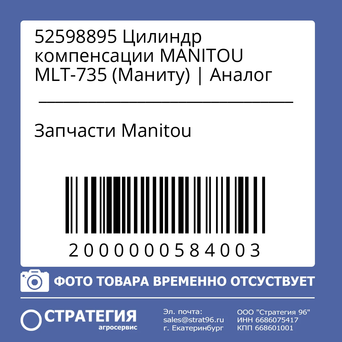 52598895 Цилиндр компенсации  MANITOU MLT-735 (Маниту) | Аналог