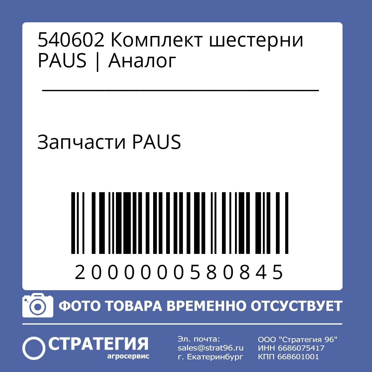 540602 Комплект шестерни PAUS  | Аналог