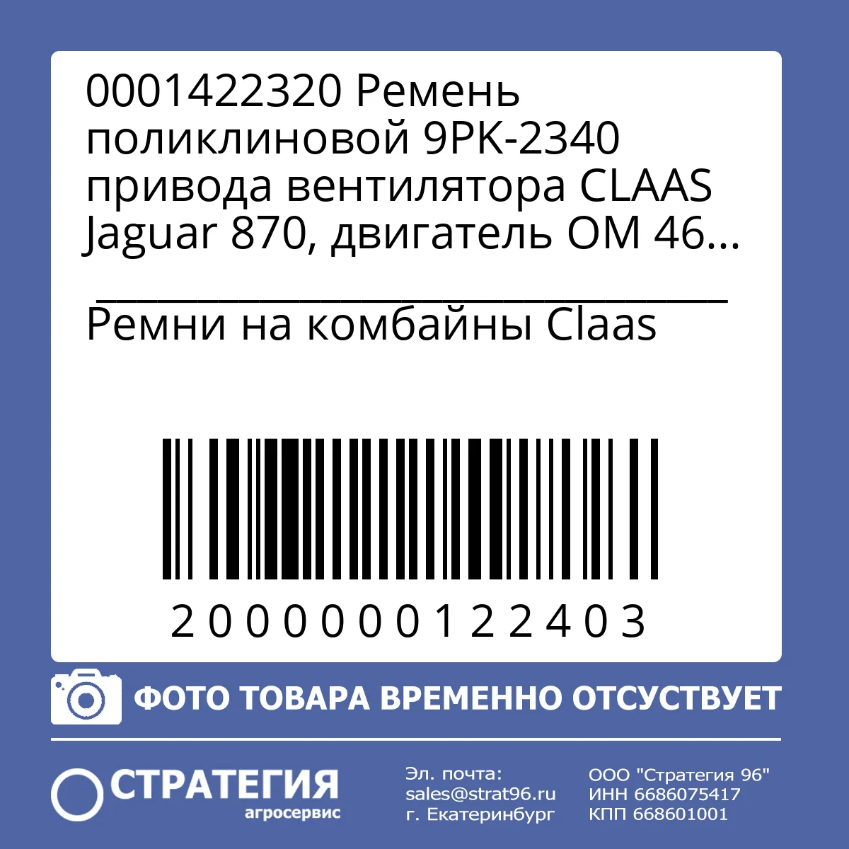 0001422320 Ремень поликлиновой 9PK-2340 привода вентилятора CLAAS Jaguar 870, двигатель OM 460 LA пр-ва  PIX | Аналог