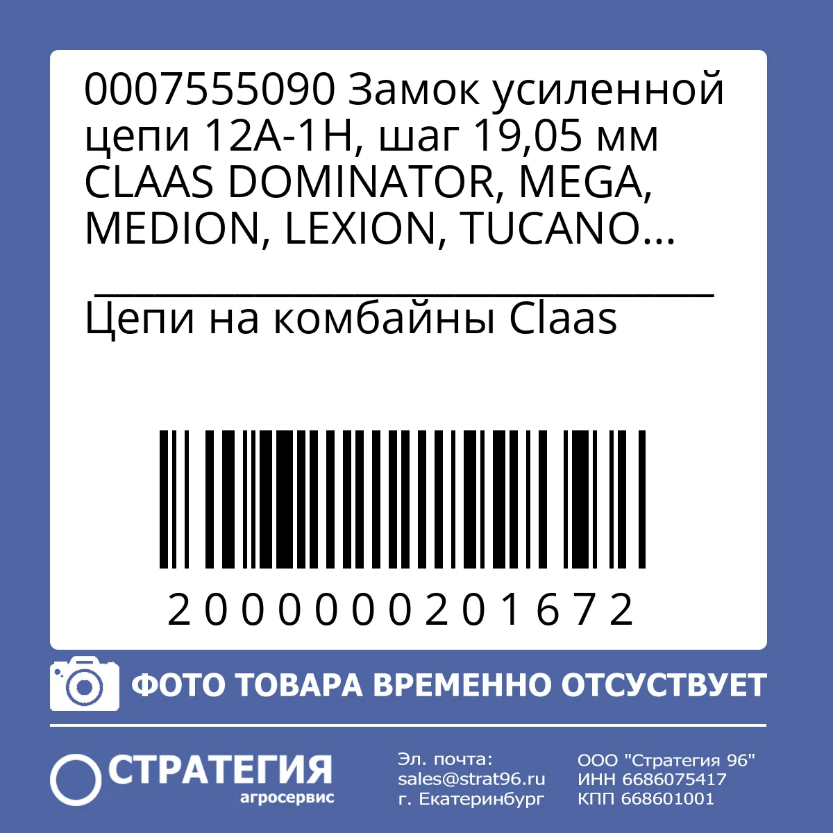 0007555090 Замок усиленной цепи 12A-1H, шаг 19,05 мм CLAAS DOMINATOR, MEGA, MEDION, LEXION, TUCANO (0000028580;  0009811888) JD AZ100299; AZ26574 | Аналог