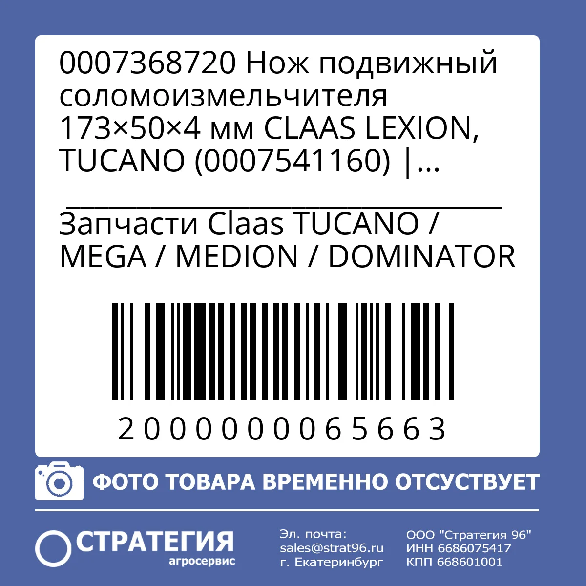 0007368720 Нож подвижный соломоизмельчителя 173×50×4 мм CLAAS LEXION, TUCANO (0007541160) | Аналог