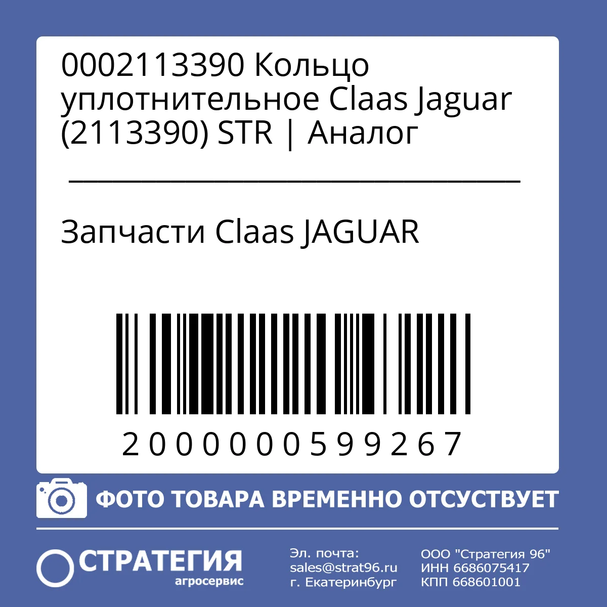 0002113390 Кольцо уплотнительное Claas Jaguar (2113390) STR | Аналог
