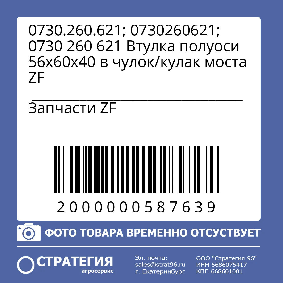 0730.260.621; 0730260621; 0730 260 621 Втулка полуоси 56х60х40 в чулок/кулак моста ZF