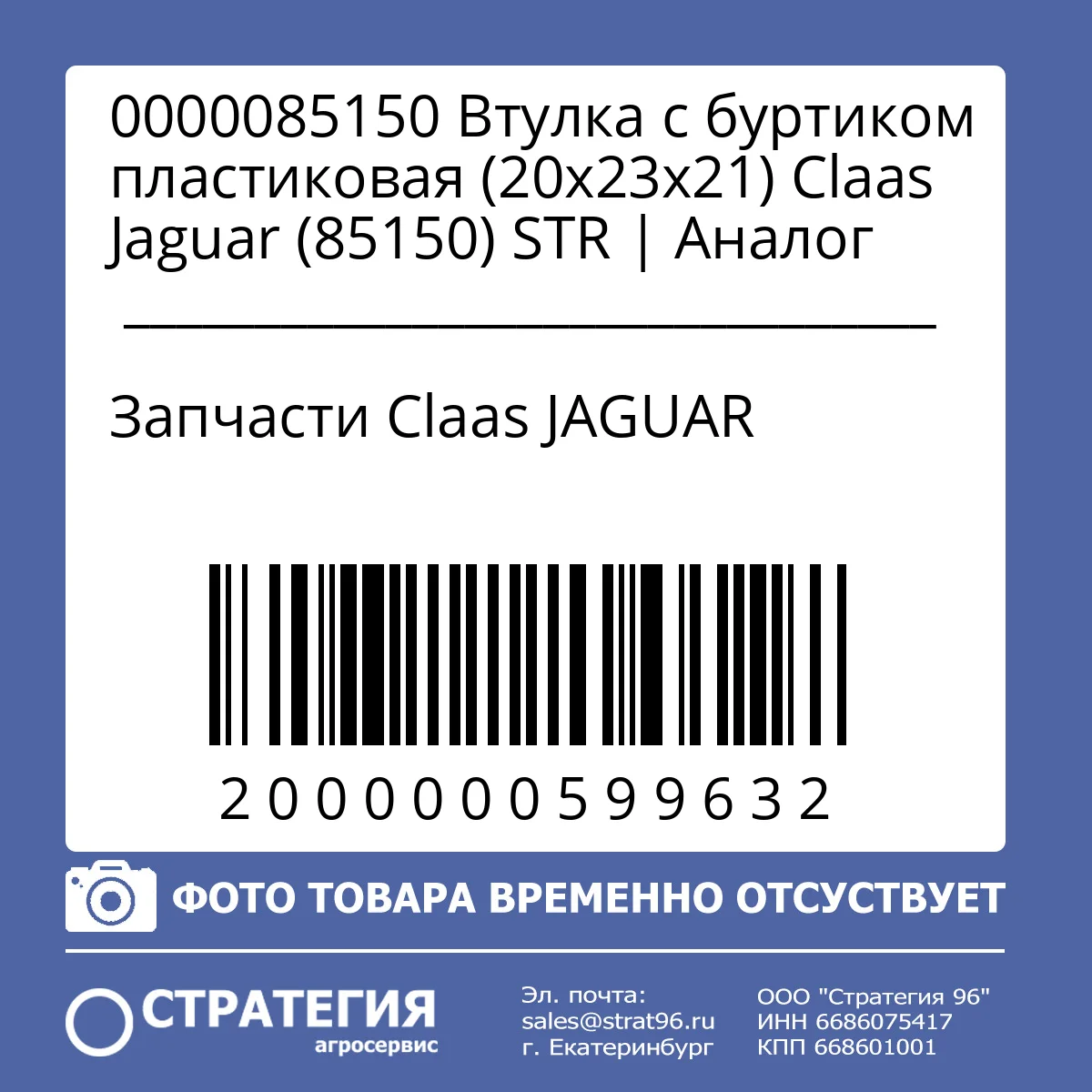 0000085150 Втулка с буртиком пластиковая (20х23х21) Claas Jaguar (85150) STR | Аналог