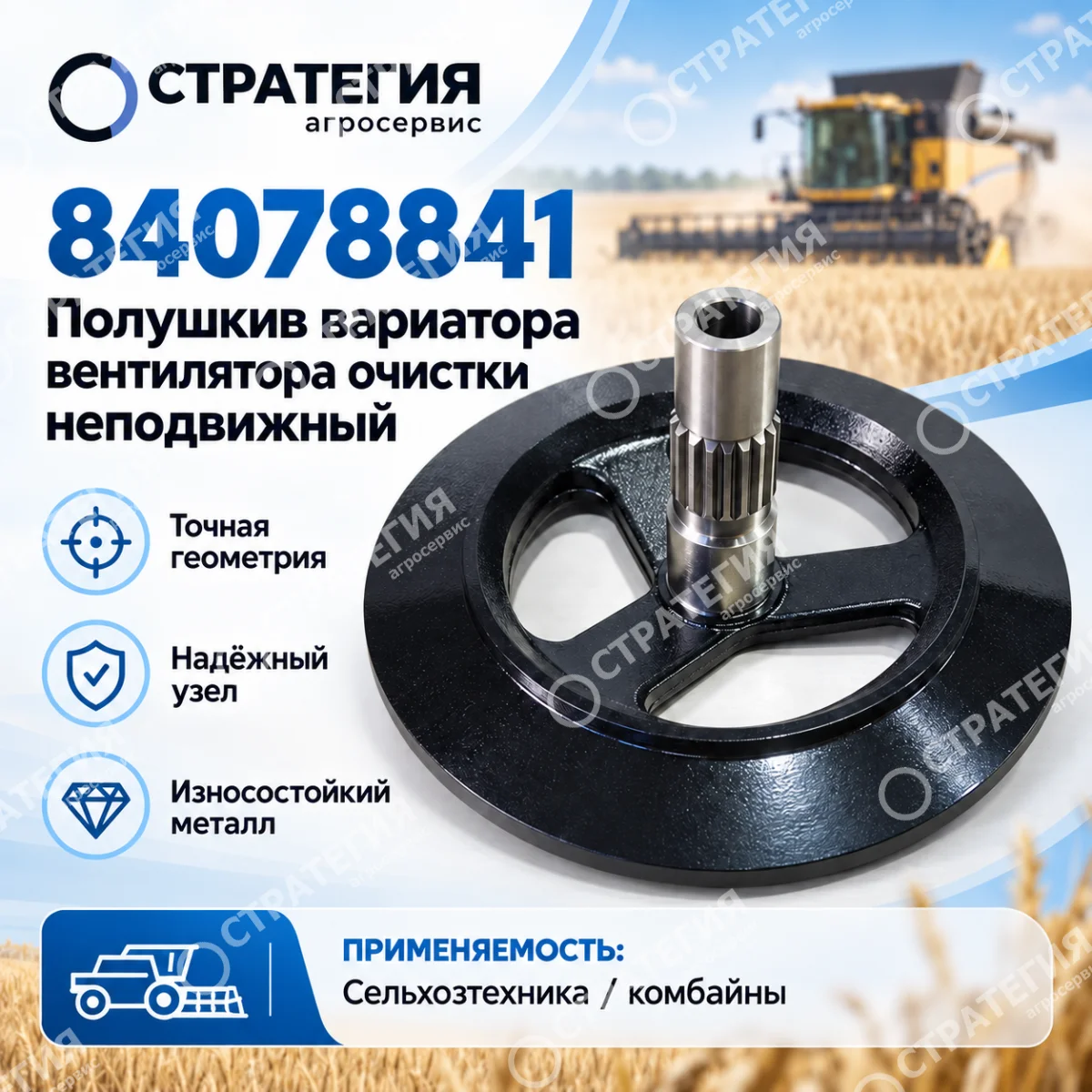 84078841 Полушкив вариатора вентилятора очистки неподвижный - 919692 - 89832767 - 9832767 - 84097361 | Аналог