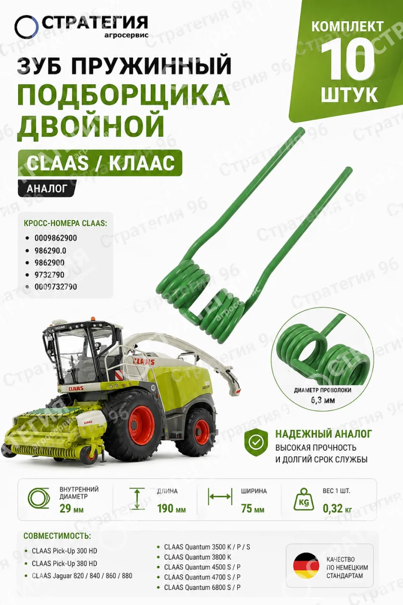 0009862900 Зуб пружинный подборщика двойной CLAAS | Аналог