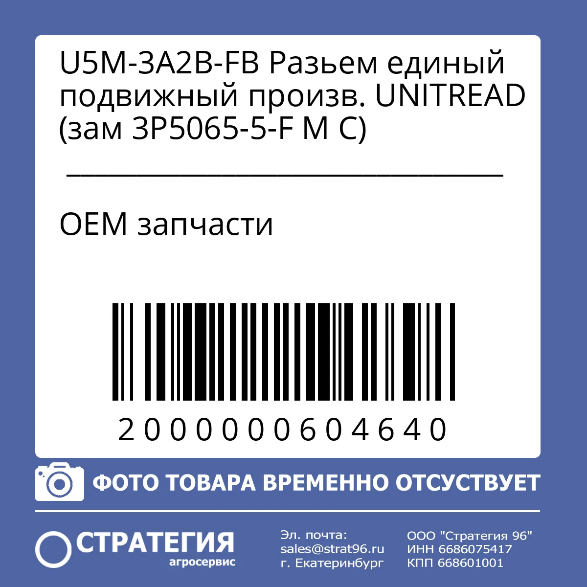 U5M-3A2B-FB Разьем единый подвижный произв. UNITREAD (зам 3Р5065-5-F M C)