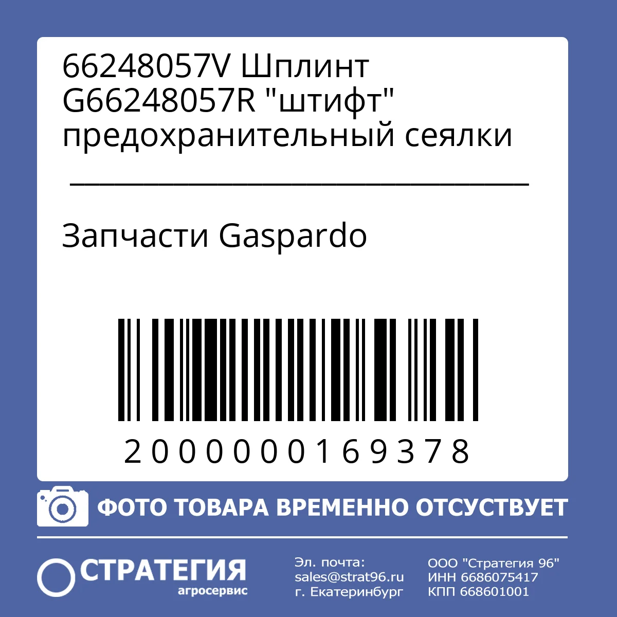 66248057V Шплинт G66248057R "штифт" предохранительный сеялки