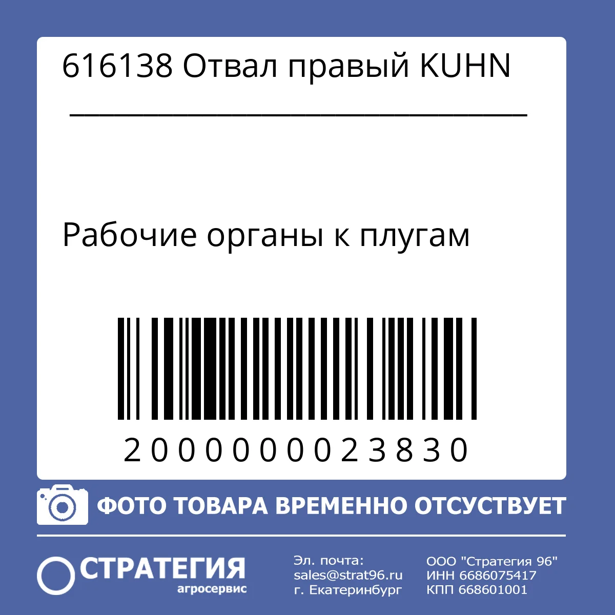 616138 Отвал правый KUHN