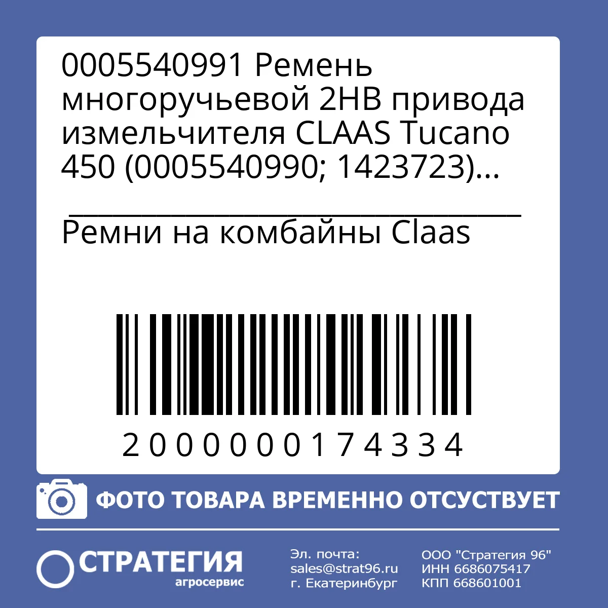 0005540991 Ремень многоручьевой 2HB привода измельчителя CLAAS Tucano 450 (0005540990; 1423723) Toyopower | Аналог