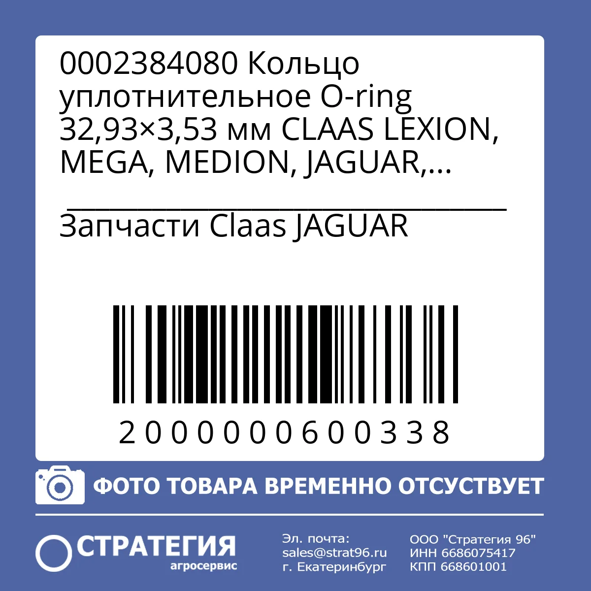 0002384080 Кольцо уплотнительное O-ring 32,93×3,53 мм CLAAS LEXION, MEGA, MEDION, JAGUAR, QUADRANT, XERION | Аналог