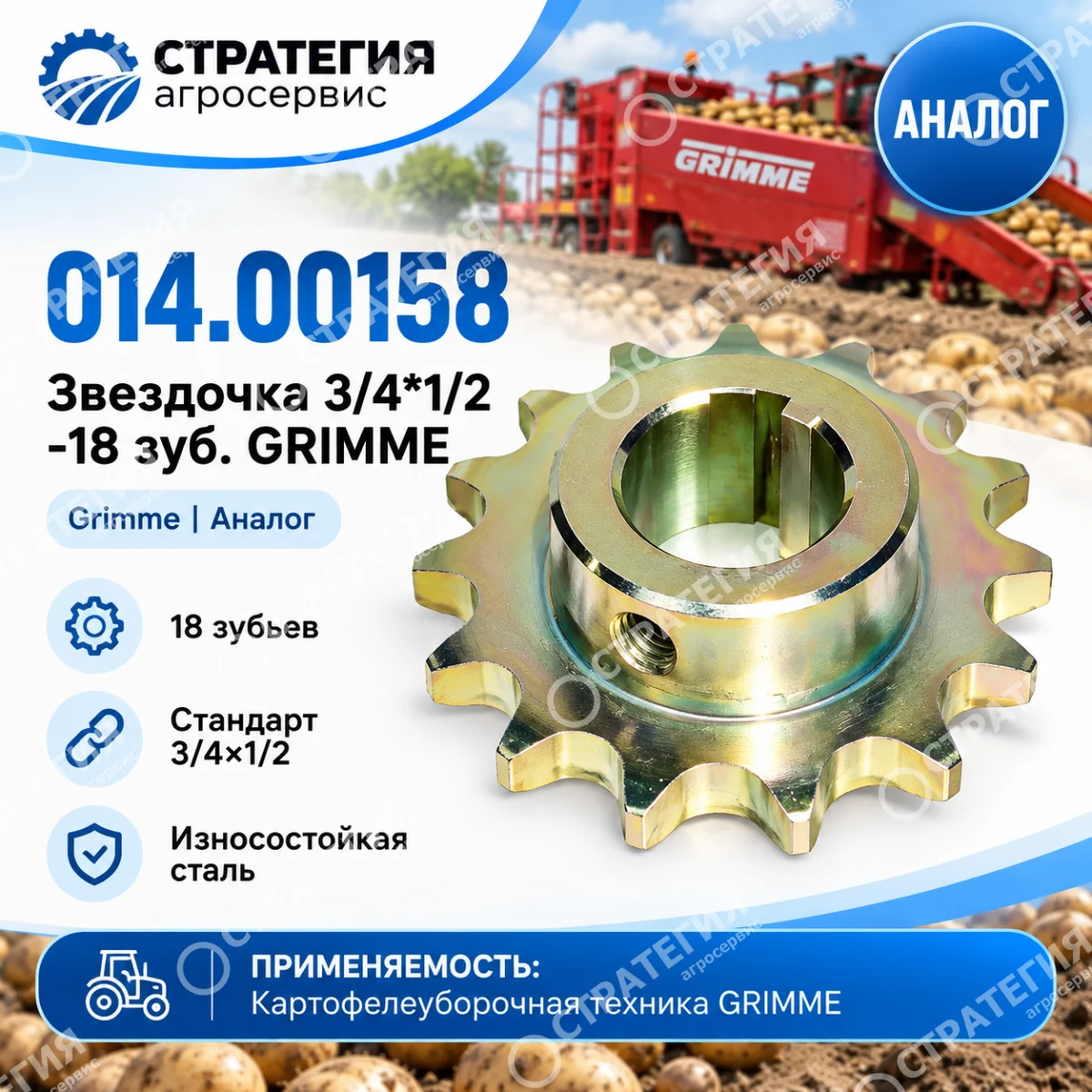 014.00158 Звездочка 3/4*1/2 -18 зуб. GRIMME | Аналог