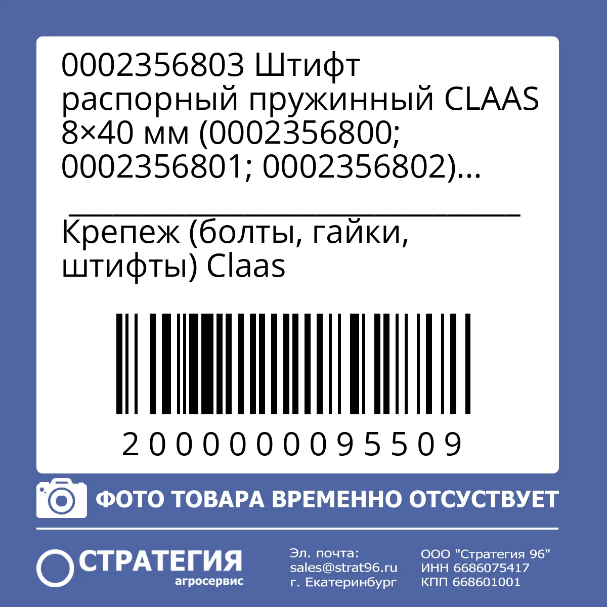0002356803 Штифт распорный пружинный CLAAS 8×40 мм (0002356800; 0002356801; 0002356802) (DI068; 9126701; LA14607270) | Аналог