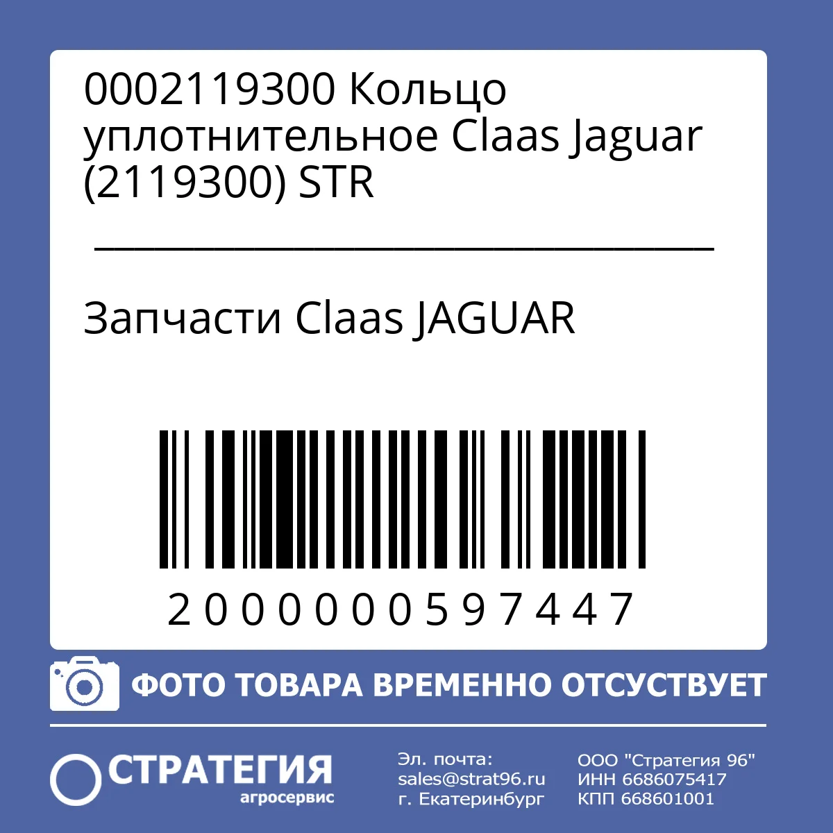 0002119300 Кольцо уплотнительное Claas Jaguar (2119300) STR
