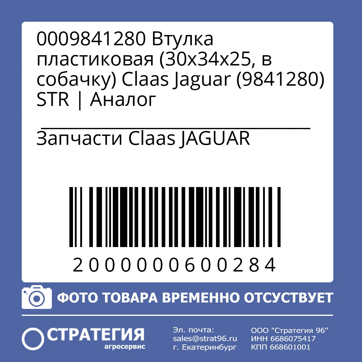 0009841280 Втулка пластиковая (30х34х25, в собачку) Claas Jaguar (9841280) STR | Аналог