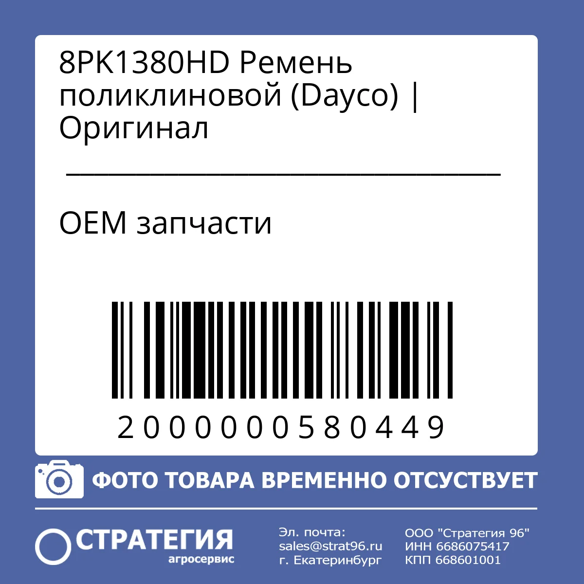 8PK1380HD Ремень поликлиновой (Dаусо) | Оригинал
