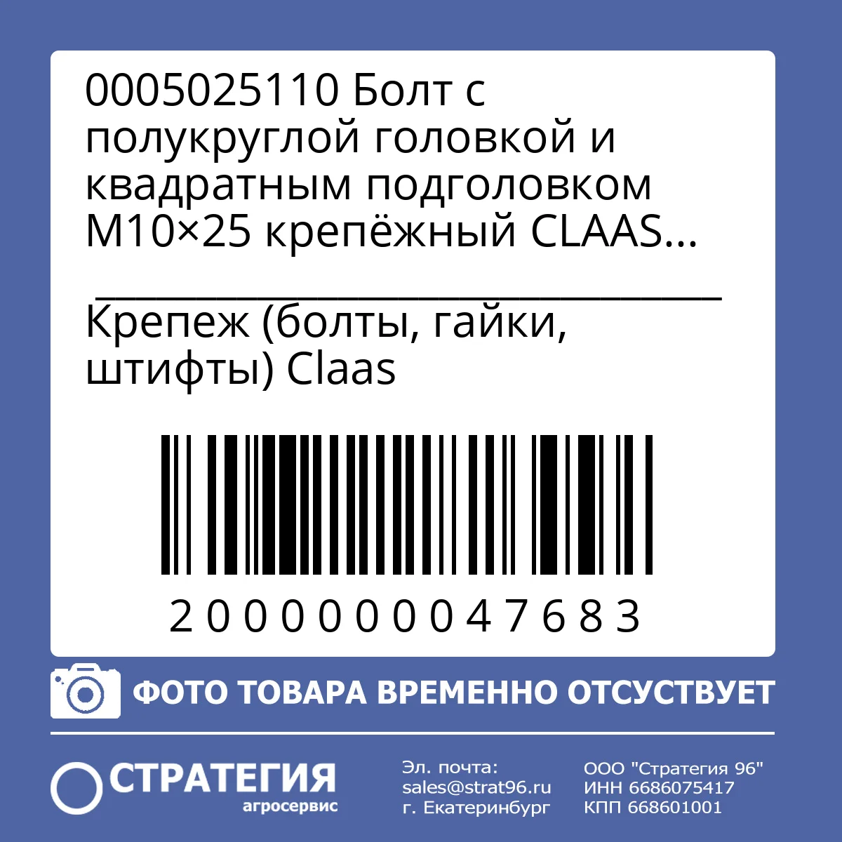 0005025110 Болт с полукруглой головкой и квадратным подголовком M10×25 крепёжный CLAAS LEXION / TUCANO / MEGA / JAGUAR, кл. 8.8 (0002164010; 03M7191; 86633356; LCA56444) | Аналог