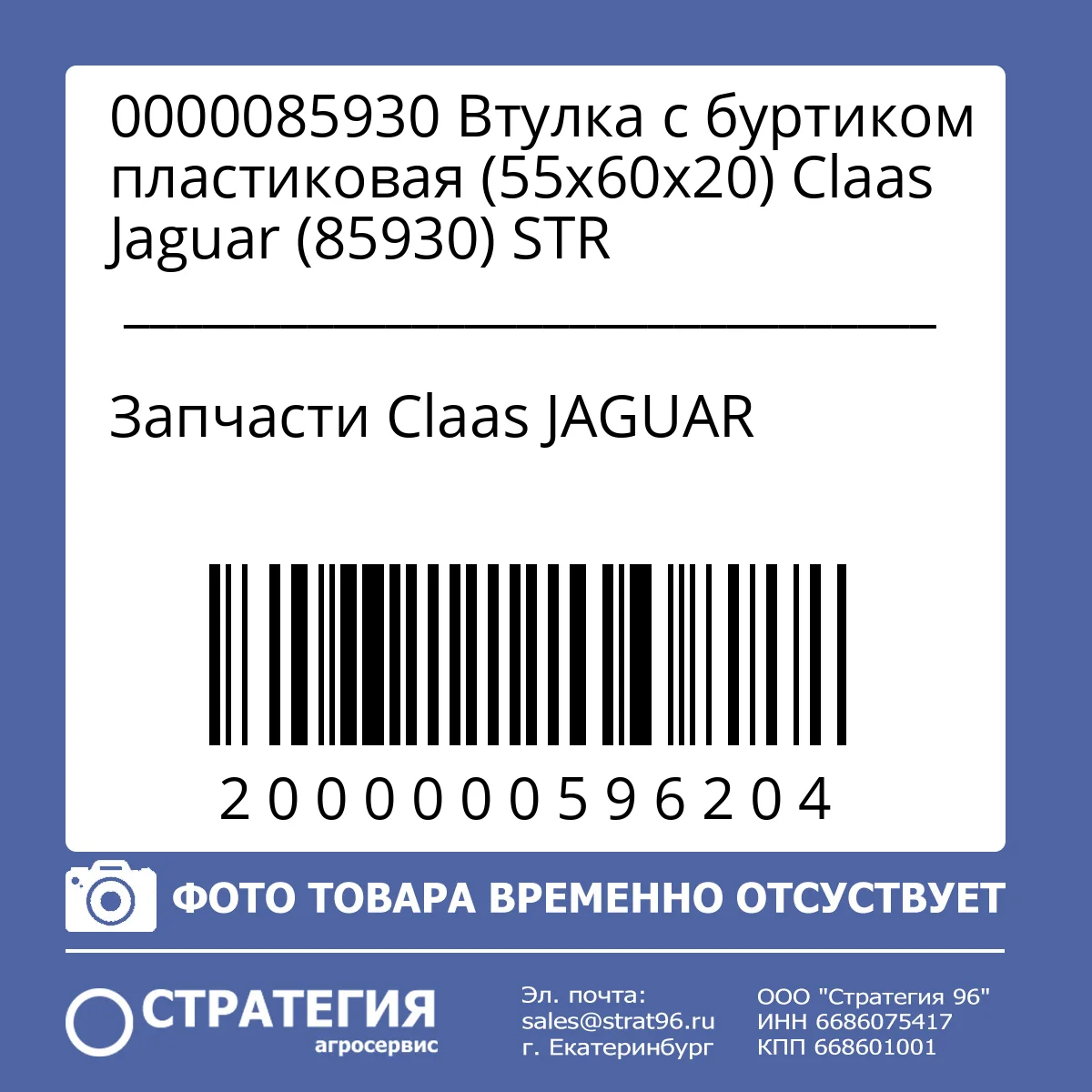 0000085930 Втулка с буртиком пластиковая (55х60х20) Claas Jaguar (85930) STR