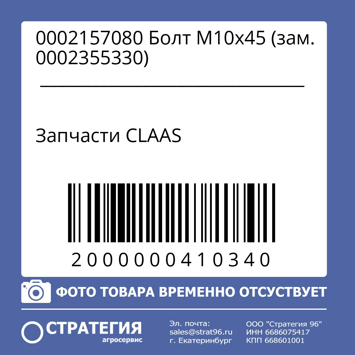 0002157080 Болт М10x45 (зам. 0002355330)