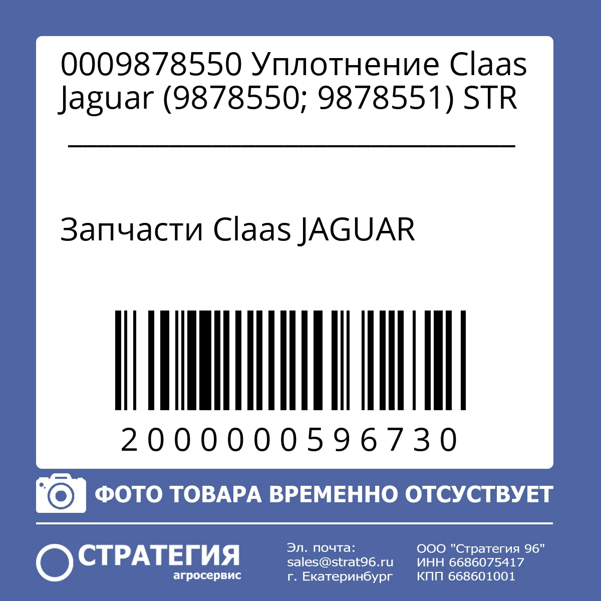 0009878550 Уплотнение Claas Jaguar (9878550; 9878551) STR