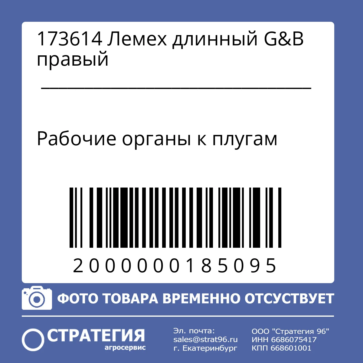 173614 Лемех длинный G&В правый