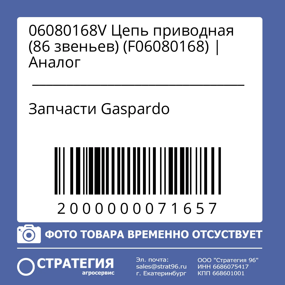 06080168V  Цепь приводная (86 звеньев) (F06080168) | Аналог