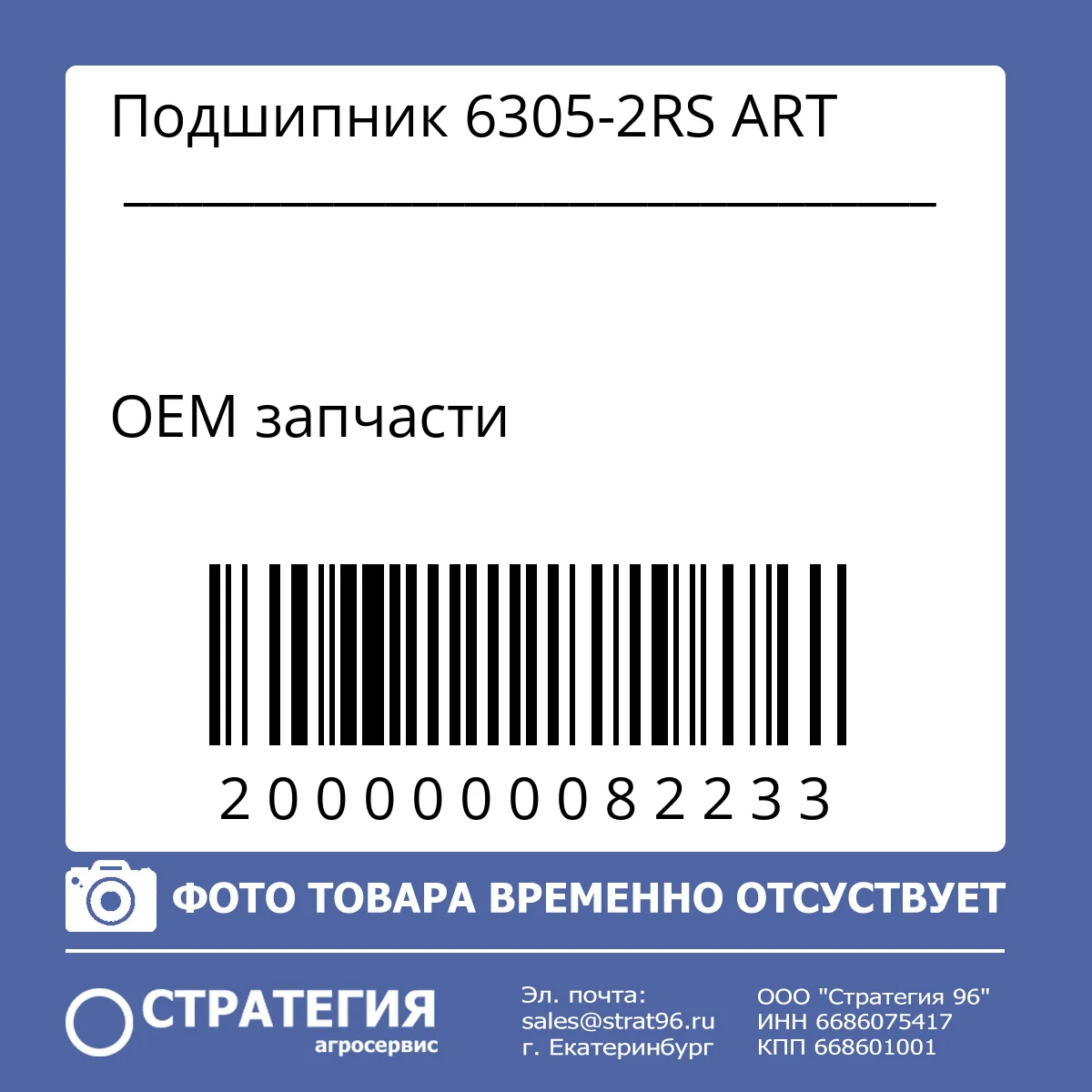 Подшипник 6305-2RS ART