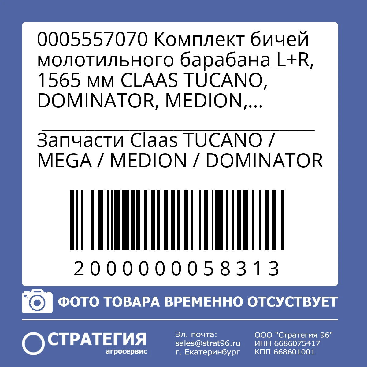 0005557070 Комплект бичей молотильного барабана L+R, 1565 мм CLAAS TUCANO, DOMINATOR, MEDION, COMMANDOR | Аналог